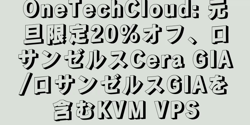 OneTechCloud: 元旦限定20%オフ、ロサンゼルスCera GIA/ロサンゼルスGIAを含むKVM VPS