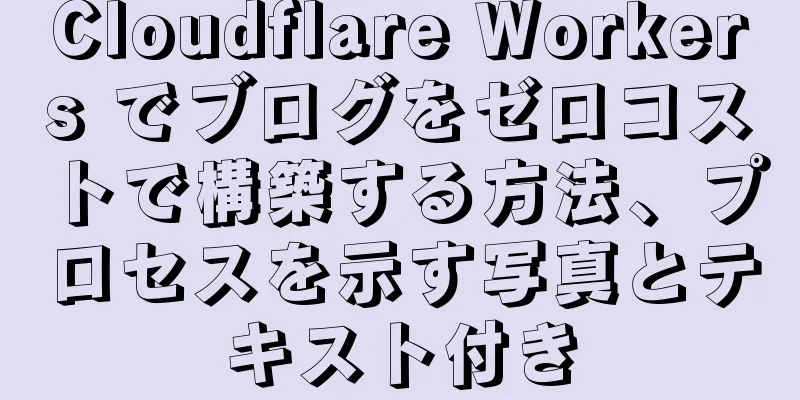 Cloudflare Workers でブログをゼロコストで構築する方法、プロセスを示す写真とテキスト付き