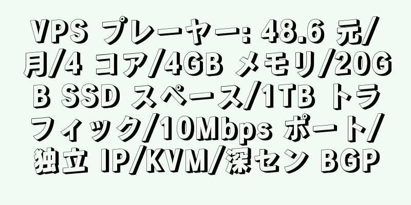 VPS プレーヤー: 48.6 元/月/4 コア/4GB メモリ/20GB SSD スペース/1TB トラフィック/10Mbps ポート/独立 IP/KVM/深セン BGP