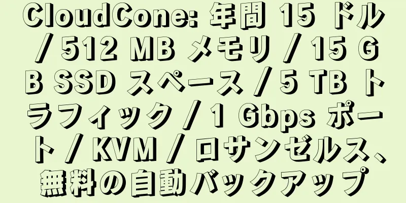 CloudCone: 年間 15 ドル / 512 MB メモリ / 15 GB SSD スペース / 5 TB トラフィック / 1 Gbps ポート / KVM / ロサンゼルス、無料の自動バックアップ