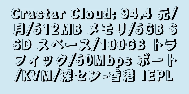 Crastar Cloud: 94.4 元/月/512MB メモリ/5GB SSD スペース/100GB トラフィック/50Mbps ポート/KVM/深セン-香港 IEPL