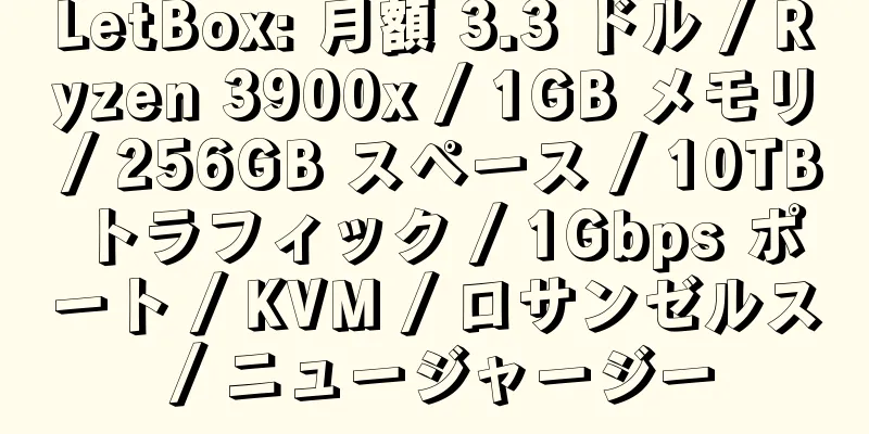 LetBox: 月額 3.3 ドル / Ryzen 3900x / 1GB メモリ / 256GB スペース / 10TB トラフィック / 1Gbps ポート / KVM / ロサンゼルス / ニュージャージー