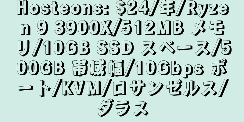 Hosteons: $24/年/Ryzen 9 3900X/512MB メモリ/10GB SSD スペース/500GB 帯域幅/10Gbps ポート/KVM/ロサンゼルス/ダラス