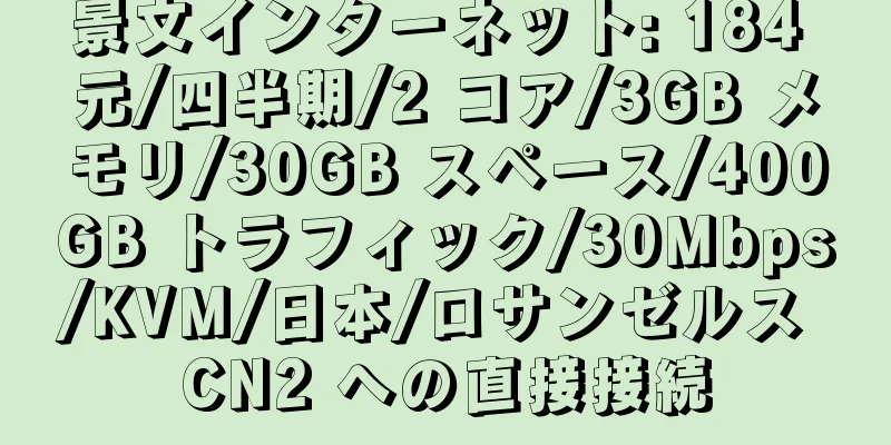 景文インターネット: 184 元/四半期/2 コア/3GB メモリ/30GB スペース/400GB トラフィック/30Mbps/KVM/日本/ロサンゼルス CN2 への直接接続