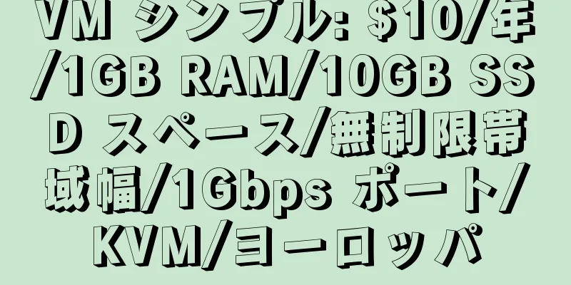 VM シンプル: $10/年/1GB RAM/10GB SSD スペース/無制限帯域幅/1Gbps ポート/KVM/ヨーロッパ