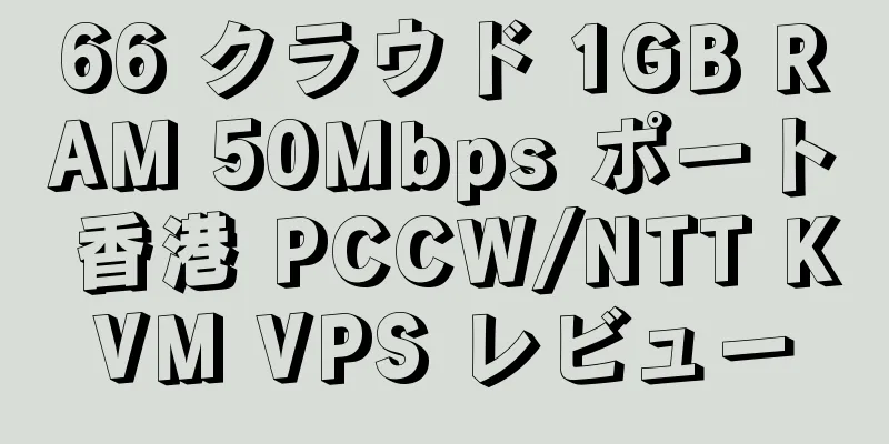 66 クラウド 1GB RAM 50Mbps ポート 香港 PCCW/NTT KVM VPS レビュー