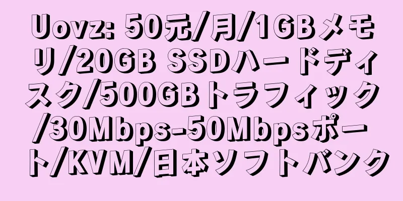 Uovz: 50元/月/1GBメモリ/20GB SSDハードディスク/500GBトラフィック/30Mbps-50Mbpsポート/KVM/日本ソフトバンク