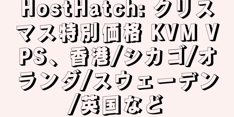 HostHatch: クリスマス特別価格 KVM VPS、香港/シカゴ/オランダ/スウェーデン/英国など