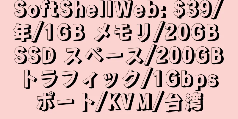 SoftShellWeb: $39/年/1GB メモリ/20GB SSD スペース/200GB トラフィック/1Gbps ポート/KVM/台湾