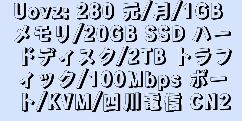 Uovz: 280 元/月/1GB メモリ/20GB SSD ハードディスク/2TB トラフィック/100Mbps ポート/KVM/四川電信 CN2