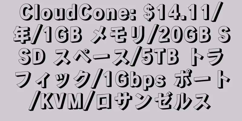 CloudCone: $14.11/年/1GB メモリ/20GB SSD スペース/5TB トラフィック/1Gbps ポート/KVM/ロサンゼルス