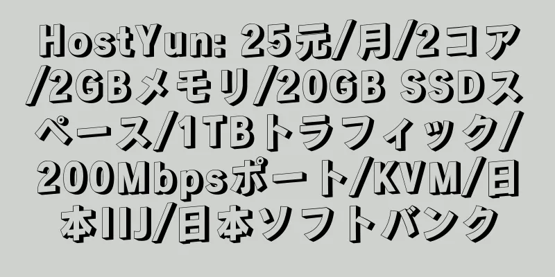 HostYun: 25元/月/2コア/2GBメモリ/20GB SSDスペース/1TBトラフィック/200Mbpsポート/KVM/日本IIJ/日本ソフトバンク