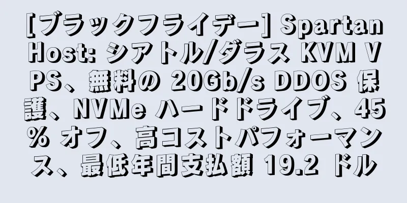 [ブラックフライデー] SpartanHost: シアトル/ダラス KVM VPS、無料の 20Gb/s DDOS 保護、NVMe ハードドライブ、45% オフ、高コストパフォーマンス、最低年間支払額 19.2 ドル