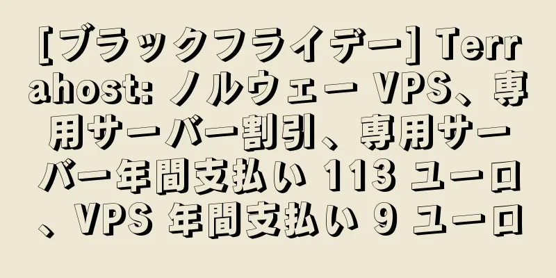 [ブラックフライデー] Terrahost: ノルウェー VPS、専用サーバー割引、専用サーバー年間支払い 113 ユーロ、VPS 年間支払い 9 ユーロ