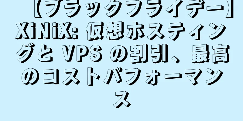 【ブラックフライデー】XiNiX: 仮想ホスティングと VPS の割引、最高のコストパフォーマンス