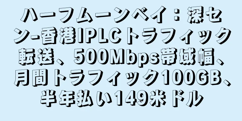 ハーフムーンベイ：深セン-香港IPLCトラフィック転送、500Mbps帯域幅、月間トラフィック100GB、半年払い149米ドル