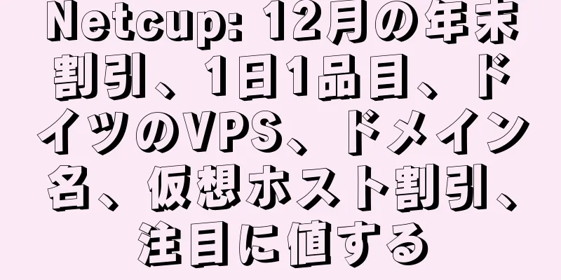 Netcup: 12月の年末割引、1日1品目、ドイツのVPS、ドメイン名、仮想ホスト割引、注目に値する