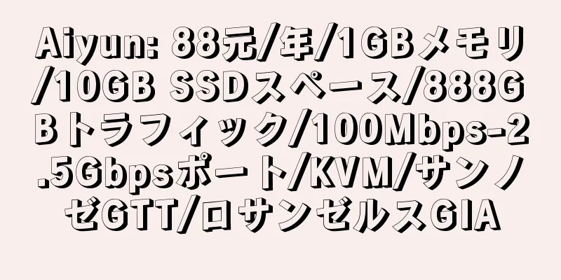 Aiyun: 88元/年/1GBメモリ/10GB SSDスペース/888GBトラフィック/100Mbps-2.5Gbpsポート/KVM/サンノゼGTT/ロサンゼルスGIA