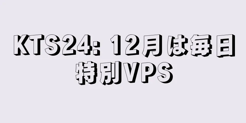 KTS24: 12月は毎日特別VPS