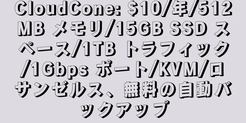 CloudCone: $10/年/512MB メモリ/15GB SSD スペース/1TB トラフィック/1Gbps ポート/KVM/ロサンゼルス、無料の自動バックアップ