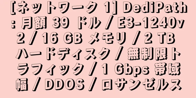 [ネットワーク 1] DediPath: 月額 39 ドル / E3-1240v2 / 16 GB メモリ / 2 TB ハードディスク / 無制限トラフィック / 1 Gbps 帯域幅 / DDOS / ロサンゼルス