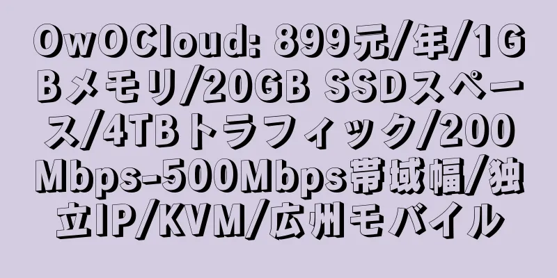 OwOCloud: 899元/年/1GBメモリ/20GB SSDスペース/4TBトラフィック/200Mbps-500Mbps帯域幅/独立IP/KVM/広州モバイル