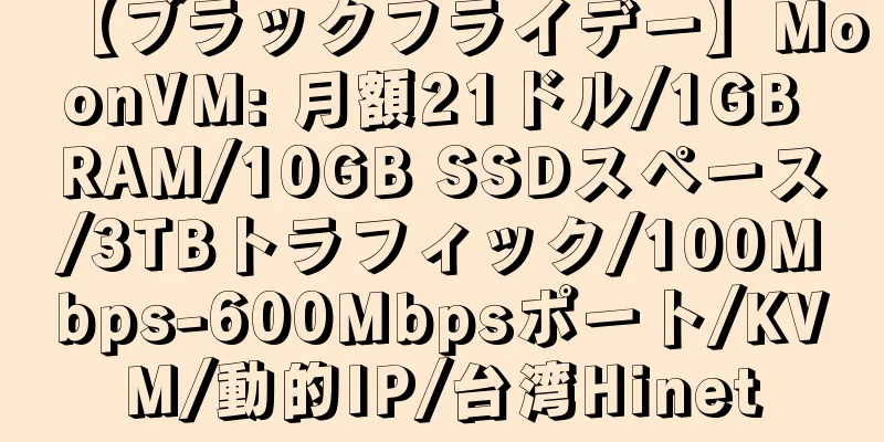 【ブラックフライデー】MoonVM: 月額21ドル/1GB RAM/10GB SSDスペース/3TBトラフィック/100Mbps-600Mbpsポート/KVM/動的IP/台湾Hinet