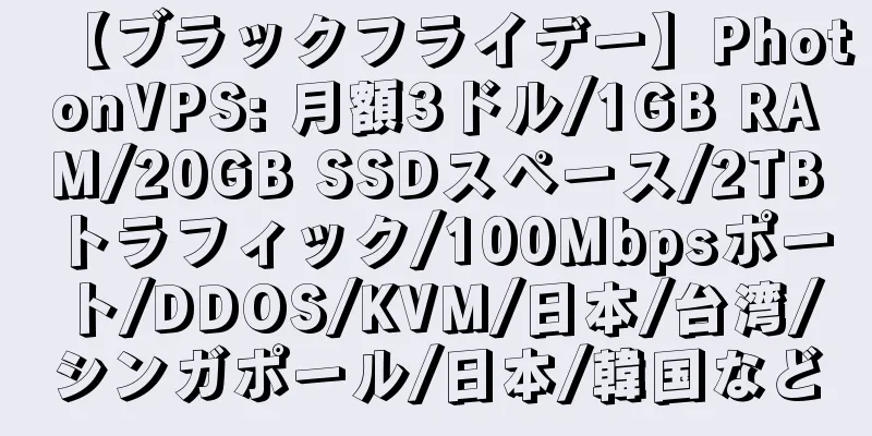 【ブラックフライデー】PhotonVPS: 月額3ドル/1GB RAM/20GB SSDスペース/2TBトラフィック/100Mbpsポート/DDOS/KVM/日本/台湾/シンガポール/日本/韓国など