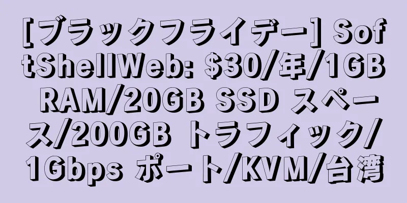 [ブラックフライデー] SoftShellWeb: $30/年/1GB RAM/20GB SSD スペース/200GB トラフィック/1Gbps ポート/KVM/台湾