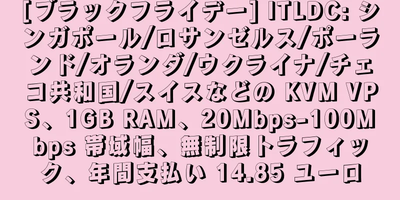 [ブラックフライデー] ITLDC: シンガポール/ロサンゼルス/ポーランド/オランダ/ウクライナ/チェコ共和国/スイスなどの KVM VPS、1GB RAM、20Mbps-100Mbps 帯域幅、無制限トラフィック、年間支払い 14.85 ユーロ