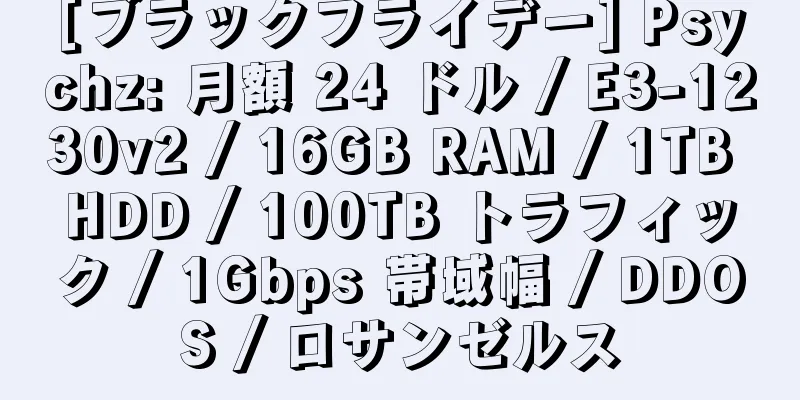 [ブラックフライデー] Psychz: 月額 24 ドル / E3-1230v2 / 16GB RAM / 1TB HDD / 100TB トラフィック / 1Gbps 帯域幅 / DDOS / ロサンゼルス