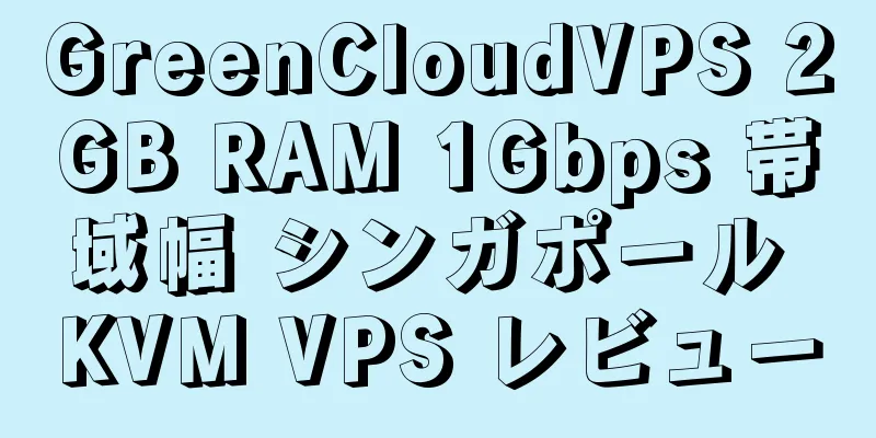 GreenCloudVPS 2GB RAM 1Gbps 帯域幅 シンガポール KVM VPS レビュー