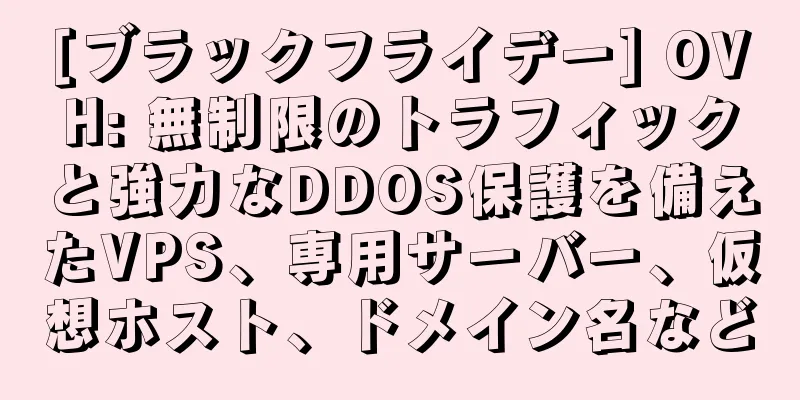 [ブラックフライデー] OVH: 無制限のトラフィックと強力なDDOS保護を備えたVPS、専用サーバー、仮想ホスト、ドメイン名など
