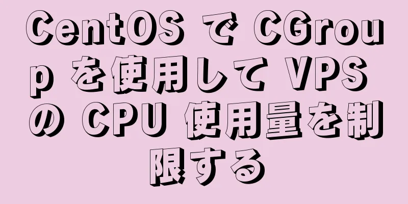 CentOS で CGroup を使用して VPS の CPU 使用量を制限する