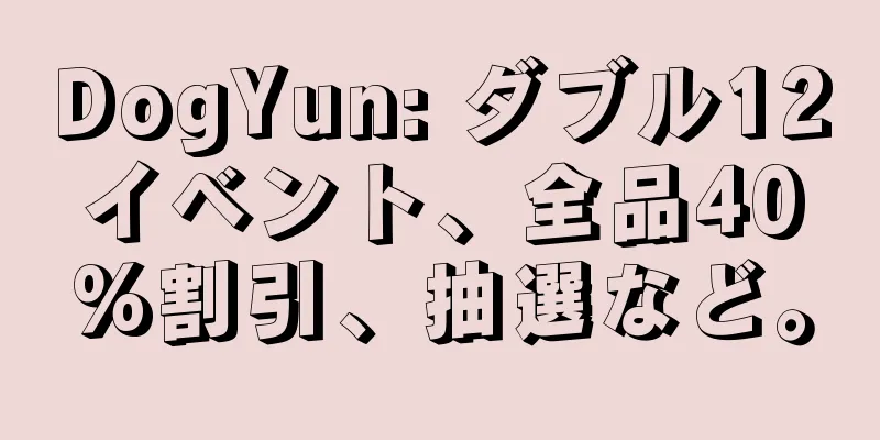 DogYun: ダブル12イベント、全品40%割引、抽選など。