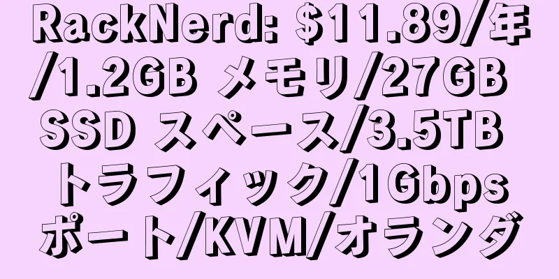 RackNerd: $11.89/年/1.2GB メモリ/27GB SSD スペース/3.5TB トラフィック/1Gbps ポート/KVM/オランダ