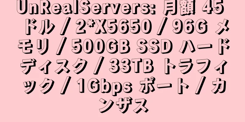 UnRealServers: 月額 45 ドル / 2*X5650 / 96G メモリ / 500GB SSD ハードディスク / 33TB トラフィック / 1Gbps ポート / カンザス