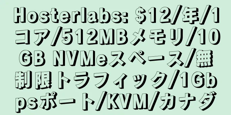 Hosterlabs: $12/年/1コア/512MBメモリ/10GB NVMeスペース/無制限トラフィック/1Gbpsポート/KVM/カナダ