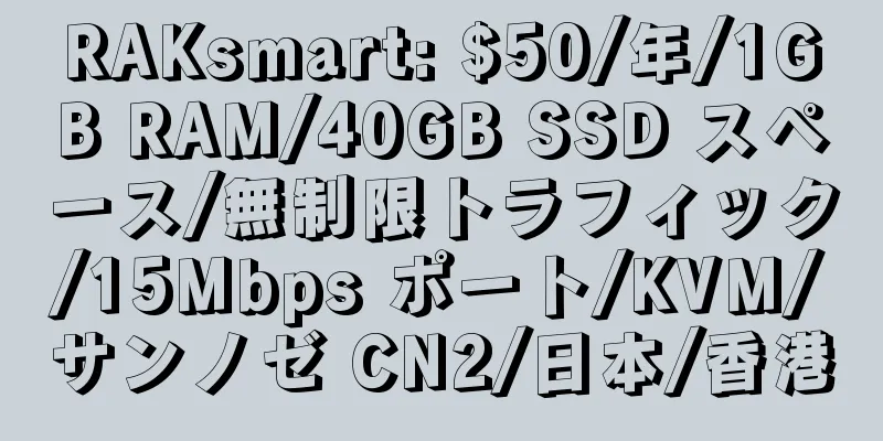 RAKsmart: $50/年/1GB RAM/40GB SSD スペース/無制限トラフィック/15Mbps ポート/KVM/サンノゼ CN2/日本/香港