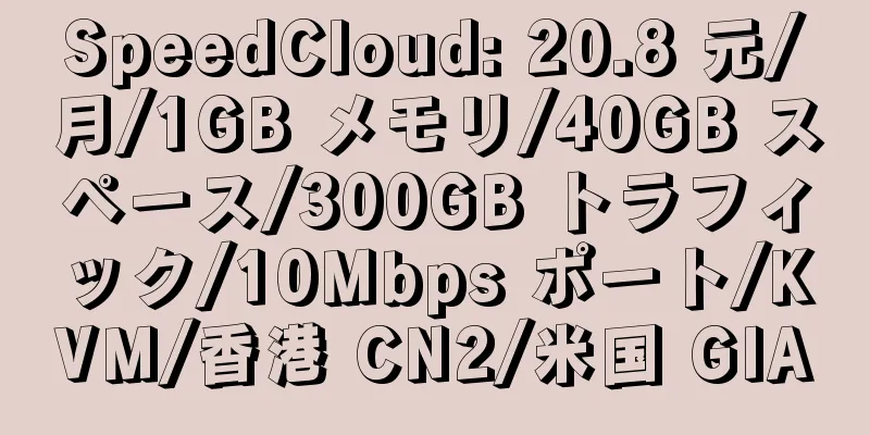 SpeedCloud: 20.8 元/月/1GB メモリ/40GB スペース/300GB トラフィック/10Mbps ポート/KVM/香港 CN2/米国 GIA