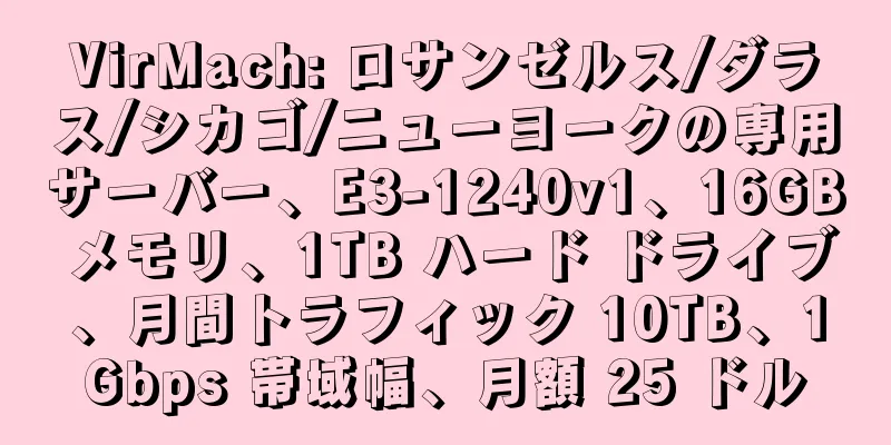 VirMach: ロサンゼルス/ダラス/シカゴ/ニューヨークの専用サーバー、E3-1240v1、16GB メモリ、1TB ハード ドライブ、月間トラフィック 10TB、1Gbps 帯域幅、月額 25 ドル