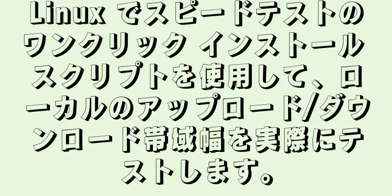 Linux でスピードテストのワンクリック インストール スクリプトを使用して、ローカルのアップロード/ダウンロード帯域幅を実際にテストします。