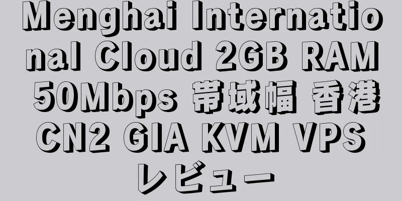 Menghai International Cloud 2GB RAM 50Mbps 帯域幅 香港 CN2 GIA KVM VPS レビュー