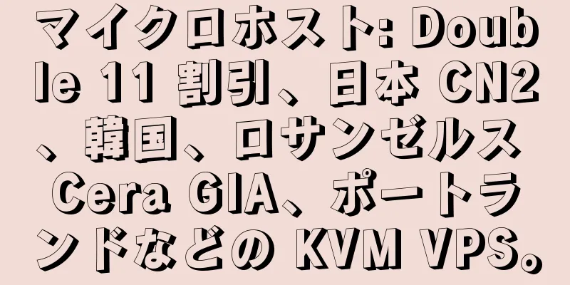 マイクロホスト: Double 11 割引、日本 CN2、韓国、ロサンゼルス Cera GIA、ポートランドなどの KVM VPS。