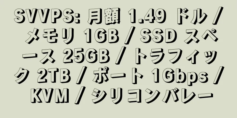 SVVPS: 月額 1.49 ドル / メモリ 1GB / SSD スペース 25GB / トラフィック 2TB / ポート 1Gbps / KVM / シリコンバレー