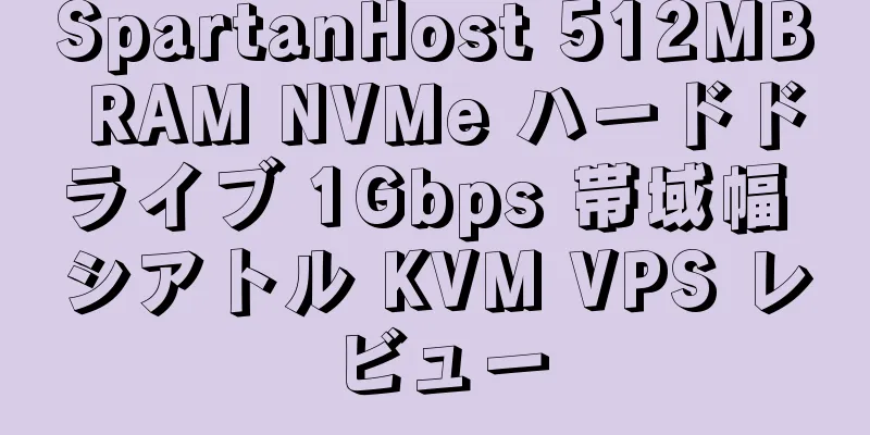 SpartanHost 512MB RAM NVMe ハードドライブ 1Gbps 帯域幅 シアトル KVM VPS レビュー