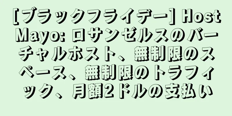 [ブラックフライデー] HostMayo: ロサンゼルスのバーチャルホスト、無制限のスペース、無制限のトラフィック、月額2ドルの支払い
