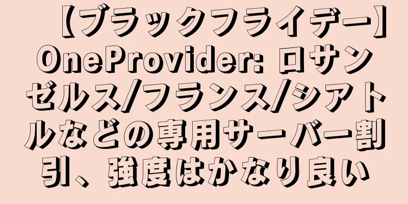 【ブラックフライデー】OneProvider: ロサンゼルス/フランス/シアトルなどの専用サーバー割引、強度はかなり良い