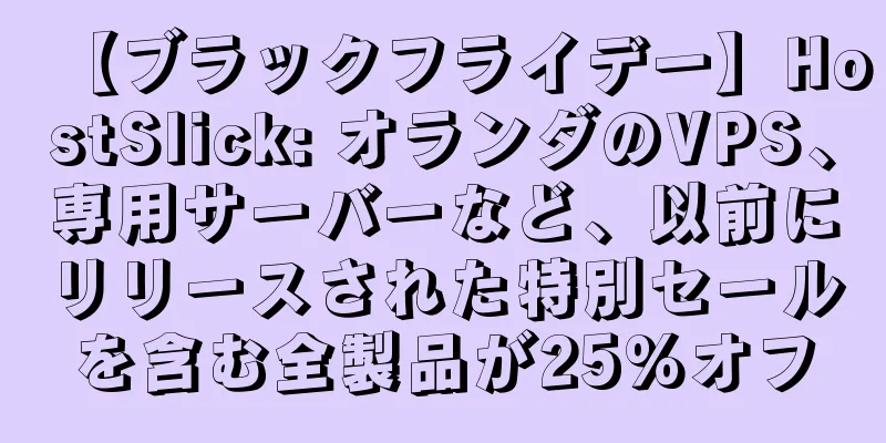 【ブラックフライデー】HostSlick: オランダのVPS、専用サーバーなど、以前にリリースされた特別セールを含む全製品が25%オフ