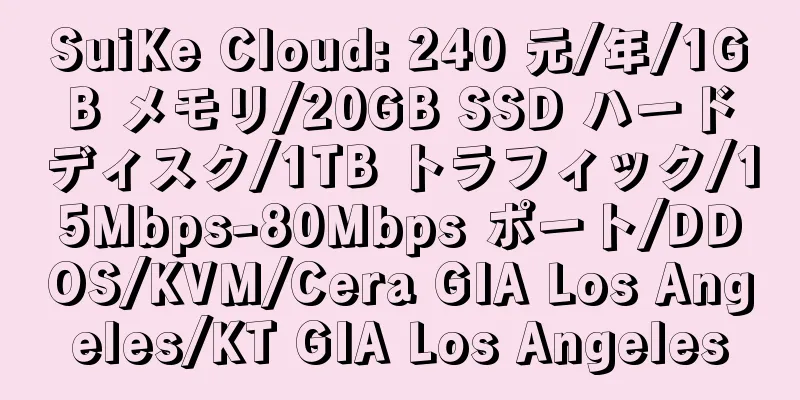 SuiKe Cloud: 240 元/年/1GB メモリ/20GB SSD ハードディスク/1TB トラフィック/15Mbps-80Mbps ポート/DDOS/KVM/Cera GIA Los Angeles/KT GIA Los Angeles